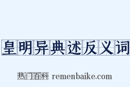 皇明异典述反义词是什么意思的图片